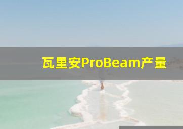 瓦里安ProBeam产量