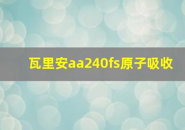 瓦里安aa240fs原子吸收