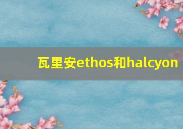 瓦里安ethos和halcyon