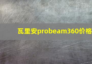 瓦里安probeam360价格