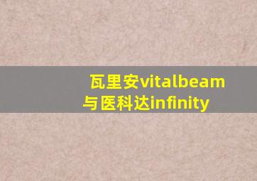 瓦里安vitalbeam与医科达infinity