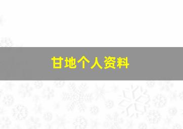 甘地个人资料