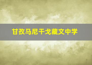 甘孜马尼干戈藏文中学