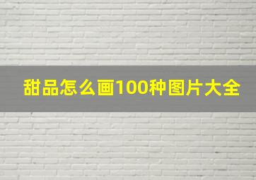 甜品怎么画100种图片大全