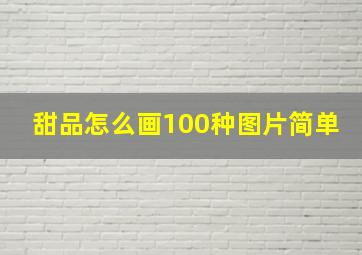 甜品怎么画100种图片简单