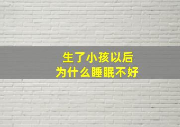 生了小孩以后为什么睡眠不好