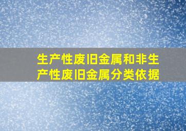 生产性废旧金属和非生产性废旧金属分类依据