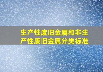 生产性废旧金属和非生产性废旧金属分类标准