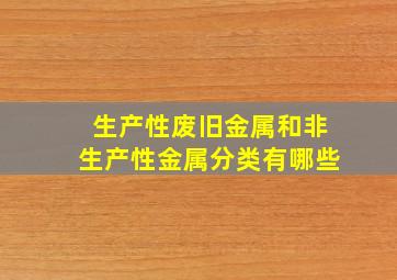 生产性废旧金属和非生产性金属分类有哪些