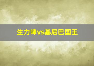 生力啤vs基尼巴国王