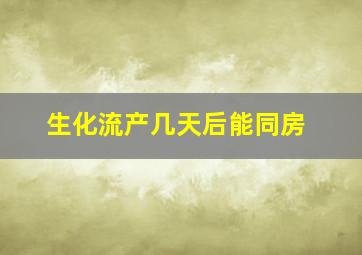 生化流产几天后能同房