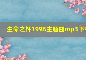 生命之杯1998主题曲mp3下载