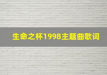 生命之杯1998主题曲歌词