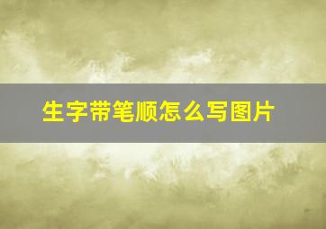 生字带笔顺怎么写图片