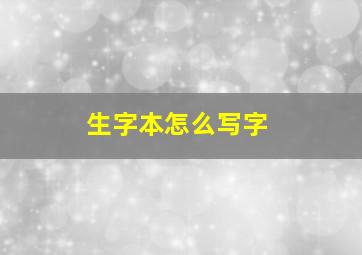 生字本怎么写字