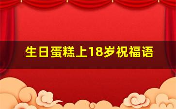 生日蛋糕上18岁祝福语