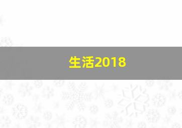 生活2018