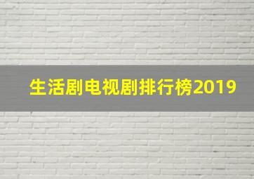 生活剧电视剧排行榜2019