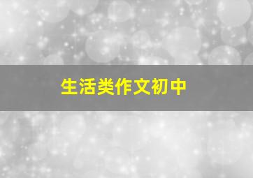 生活类作文初中