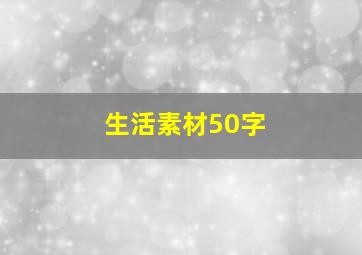 生活素材50字