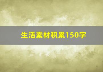 生活素材积累150字