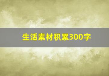 生活素材积累300字