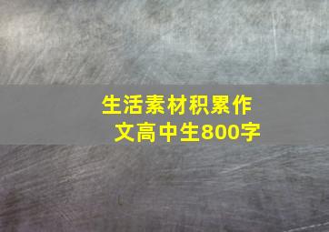 生活素材积累作文高中生800字