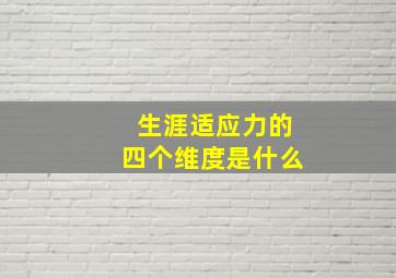 生涯适应力的四个维度是什么