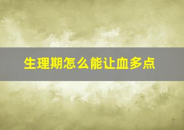 生理期怎么能让血多点