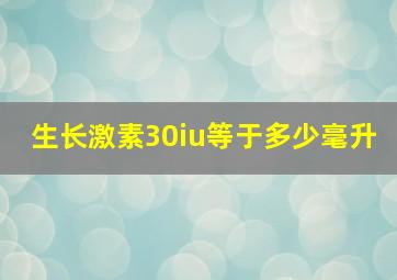 生长激素30iu等于多少毫升