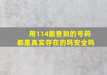 用114能查到的号码都是真实存在的吗安全吗