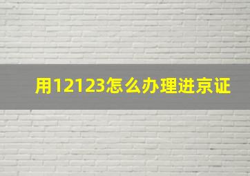 用12123怎么办理进京证