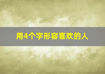 用4个字形容喜欢的人