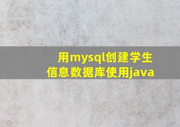 用mysql创建学生信息数据库使用java