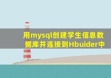 用mysql创建学生信息数据库并连接到Hbuider中