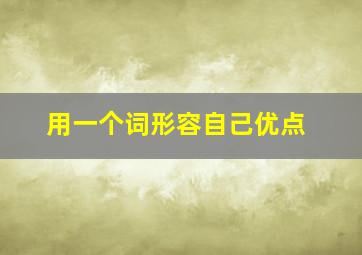 用一个词形容自己优点