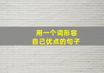 用一个词形容自己优点的句子