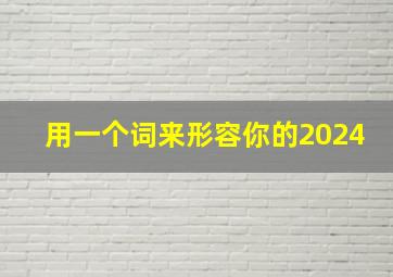 用一个词来形容你的2024