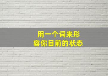 用一个词来形容你目前的状态