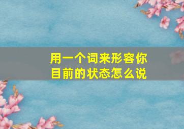 用一个词来形容你目前的状态怎么说