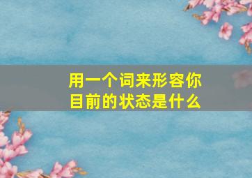 用一个词来形容你目前的状态是什么