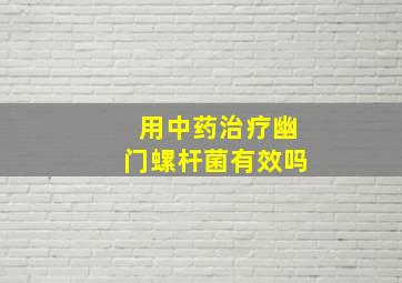 用中药治疗幽门螺杆菌有效吗