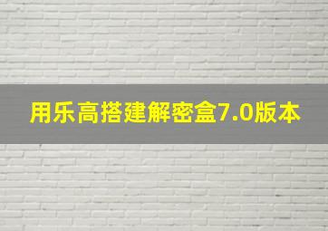 用乐高搭建解密盒7.0版本