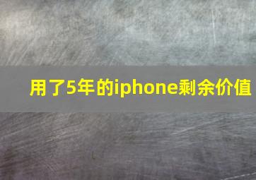 用了5年的iphone剩余价值