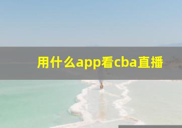 用什么app看cba直播