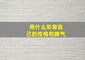 用什么形容自己的性格和脾气