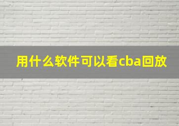 用什么软件可以看cba回放