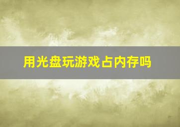 用光盘玩游戏占内存吗