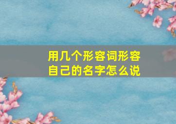 用几个形容词形容自己的名字怎么说