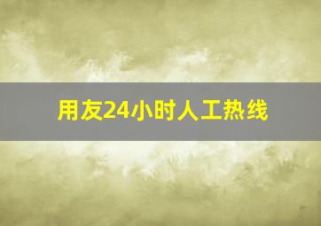 用友24小时人工热线